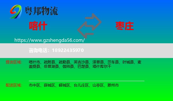 喀什到枣庄物流专线