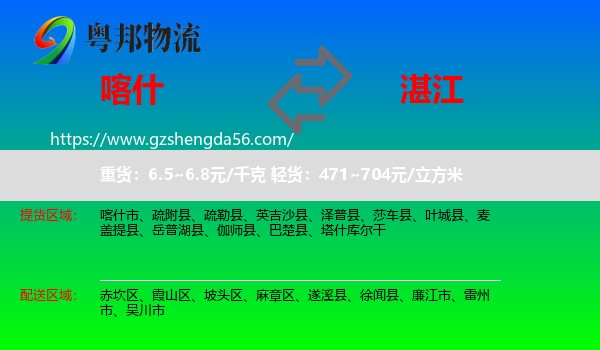 喀什到湛江物流专线