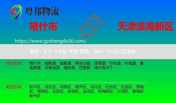 喀什市到滨海新区物流专线