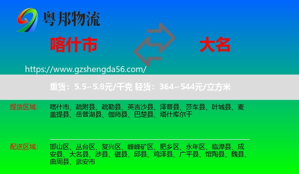 喀什市到大名县物流专线