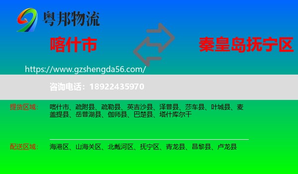 喀什市到抚宁区物流专线