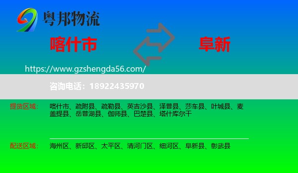 喀什市到阜新物流专线