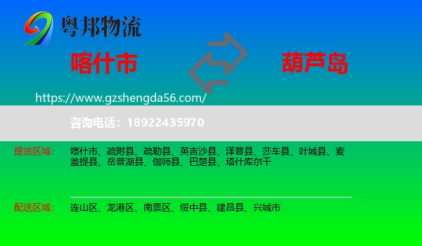 喀什市到葫芦岛物流专线