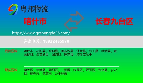 喀什市到九台区物流专线