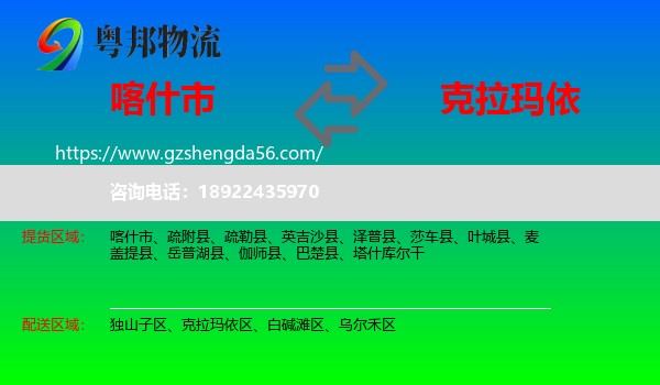 喀什市到克拉玛依物流专线