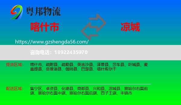 喀什市到凉城县物流专线