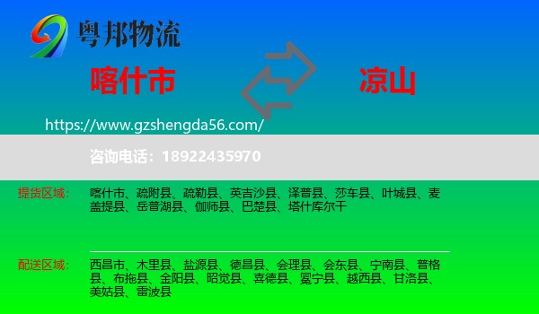 喀什市到凉山物流专线