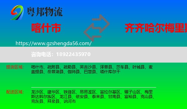 喀什市到梅里斯达斡尔族区物流专线