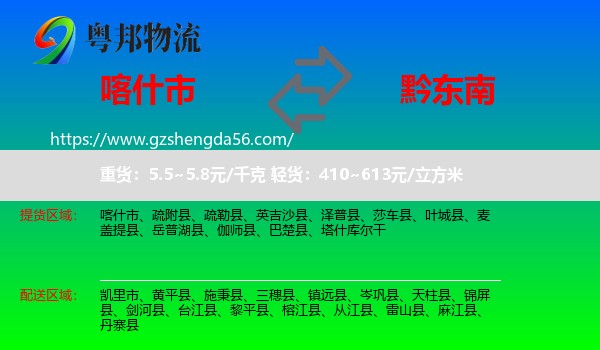 喀什市到黔东南物流专线