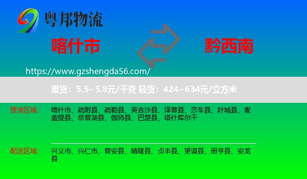 喀什市到黔西南物流专线