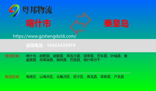 喀什市到秦皇岛物流专线