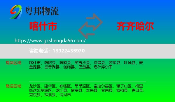 喀什市到齐齐哈尔物流专线
