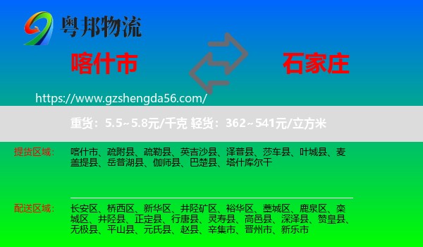 喀什市到石家庄专线