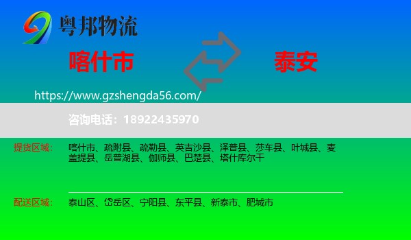 喀什市到泰安物流专线