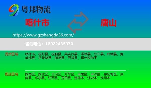 喀什市到唐山物流专线