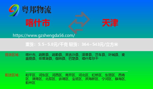 喀什市到天津专线