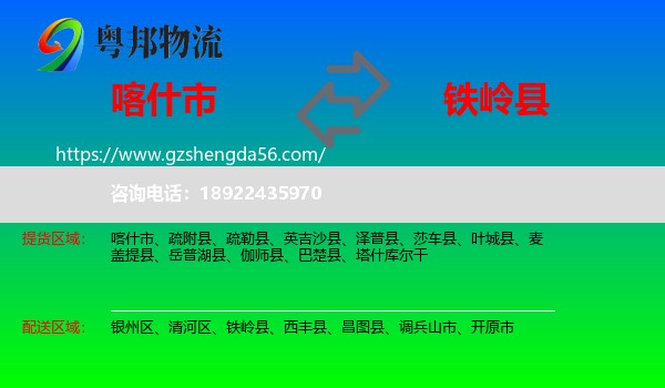 喀什市到铁岭县物流专线