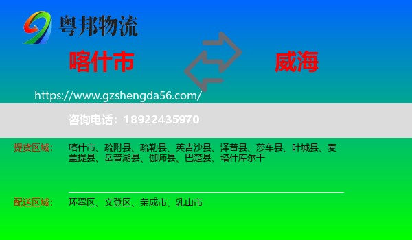 喀什市到威海物流专线