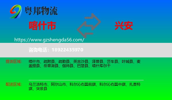 喀什市到兴安盟物流专线