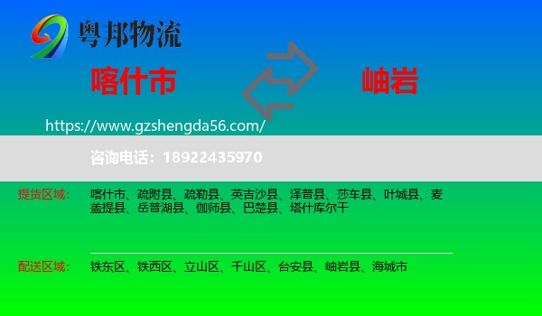 喀什市到岫岩县物流专线