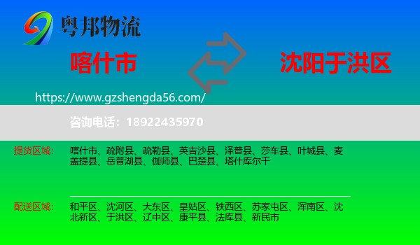 喀什市到于洪区物流专线