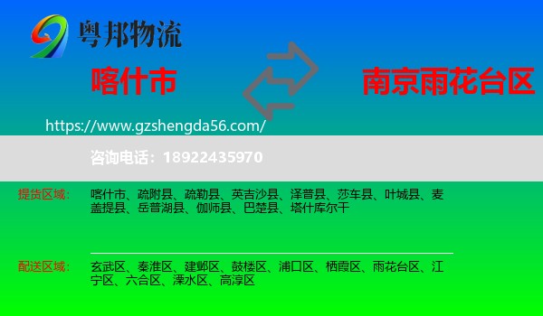 喀什市到雨花台区物流专线