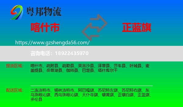喀什市到正蓝旗物流专线