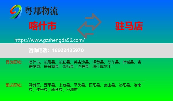 喀什市到驻马店物流专线