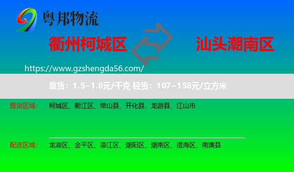 柯城区到潮南区物流专线
