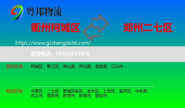 柯城区到二七区物流专线