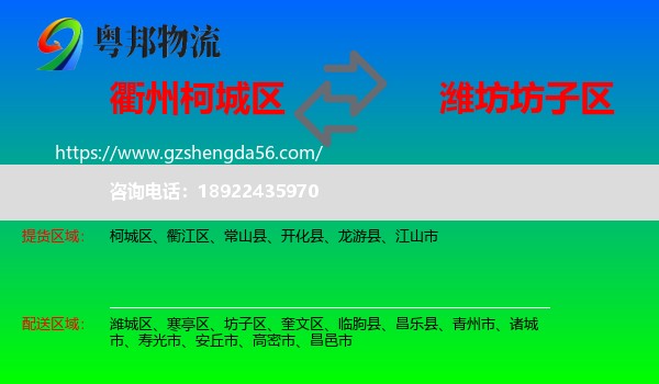 柯城区到坊子区物流专线