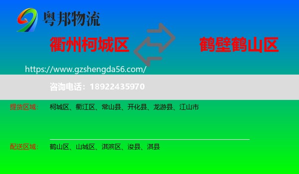 柯城区到鹤山区物流专线