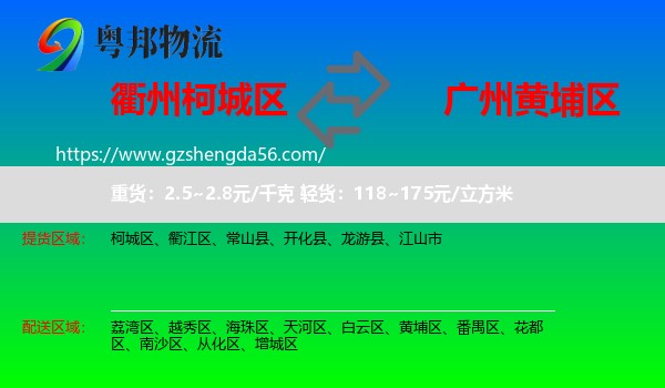 柯城区到黄埔区物流专线