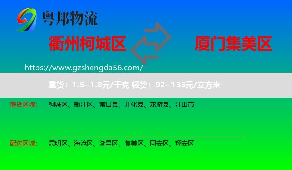 柯城区到集美区物流专线