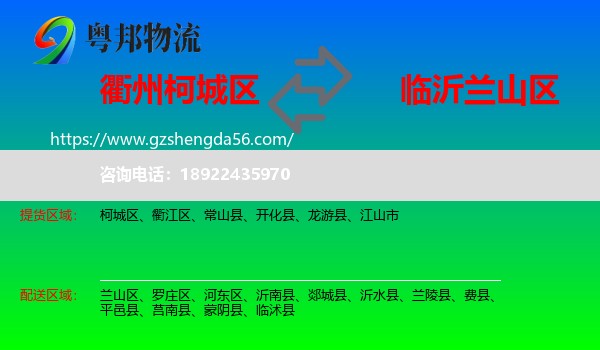 柯城区到兰山区物流专线