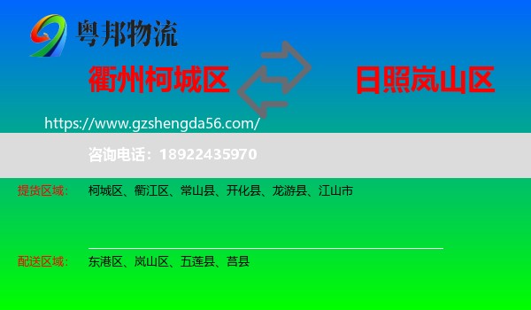 柯城区到岚山区物流专线