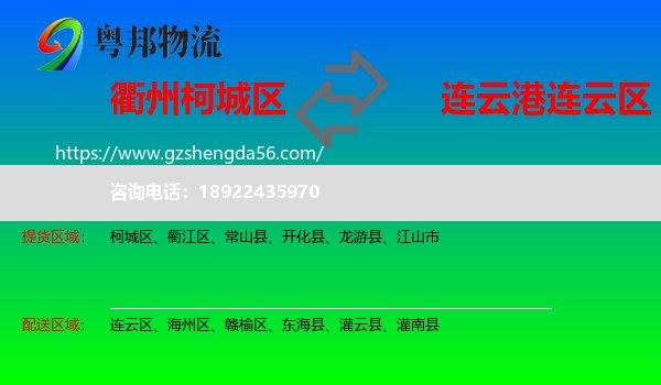 柯城区到连云区物流专线