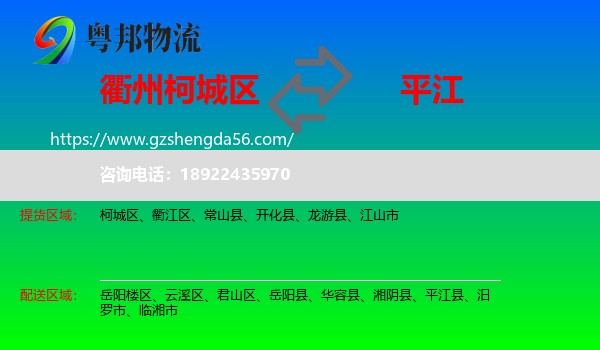 柯城区到平江县物流专线
