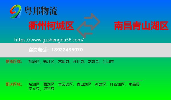 柯城区到青山湖区物流专线
