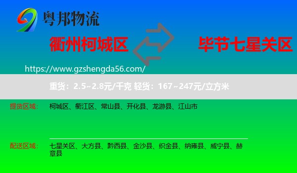 柯城区到七星关区物流专线