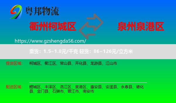 柯城区到泉港区物流专线