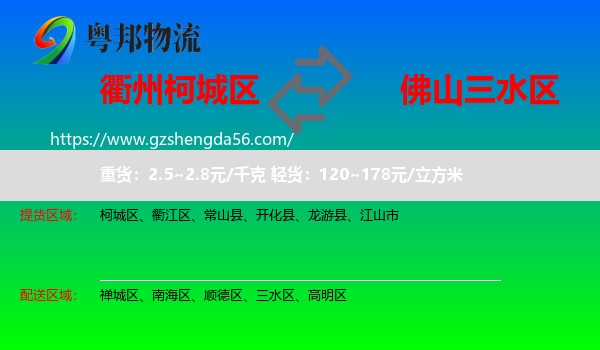 柯城区到三水区物流专线