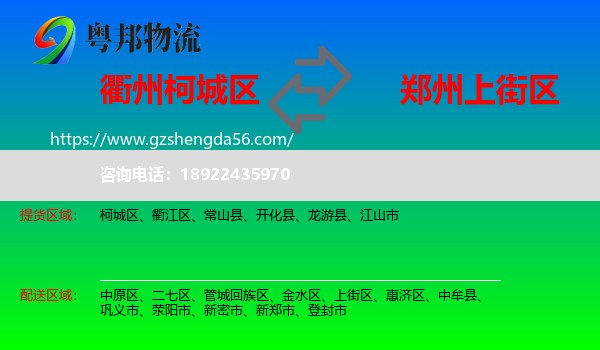 柯城区到上街区物流专线