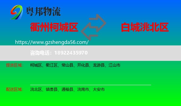 柯城区到洮北区物流专线