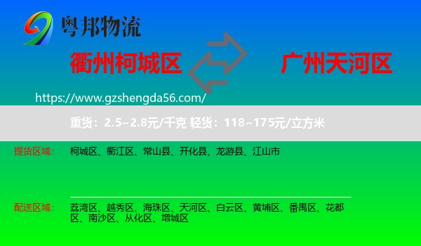柯城区到天河区物流专线