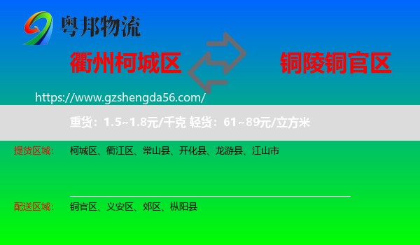 柯城区到铜官区物流专线