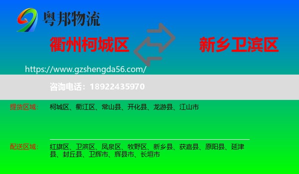 柯城区到卫滨区物流专线