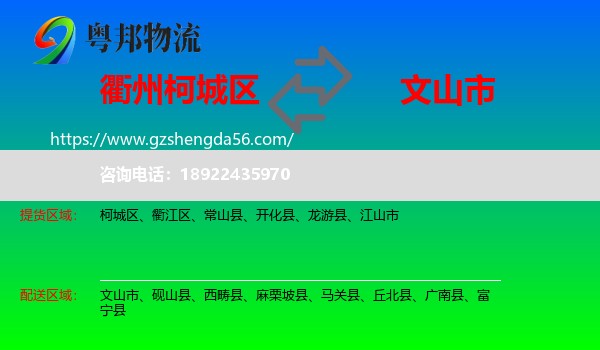 柯城区到文山市物流专线