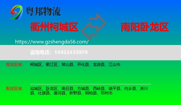 柯城区到卧龙区物流专线
