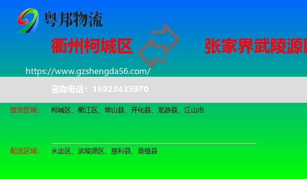 柯城区到武陵源区物流专线